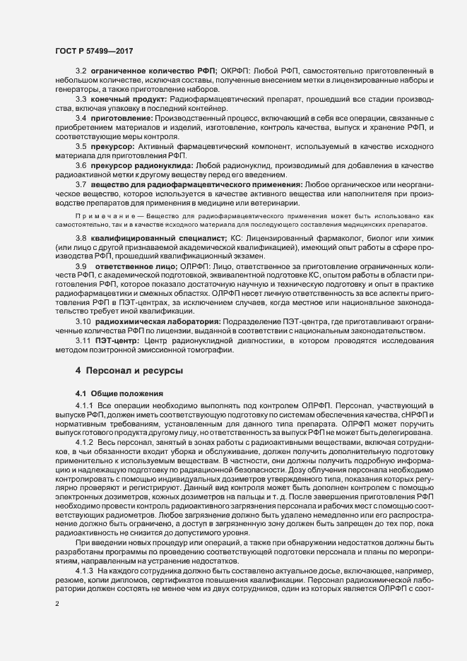 Страница 6 ГОСТ Р 57499-2017