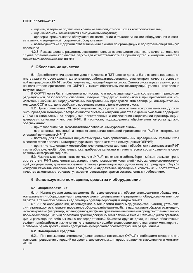 Страница 8 ГОСТ Р 57499-2017