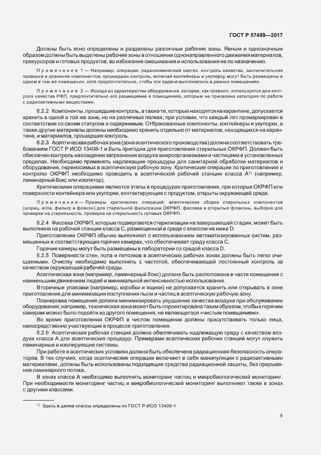 Страница 9 ГОСТ Р 57499-2017