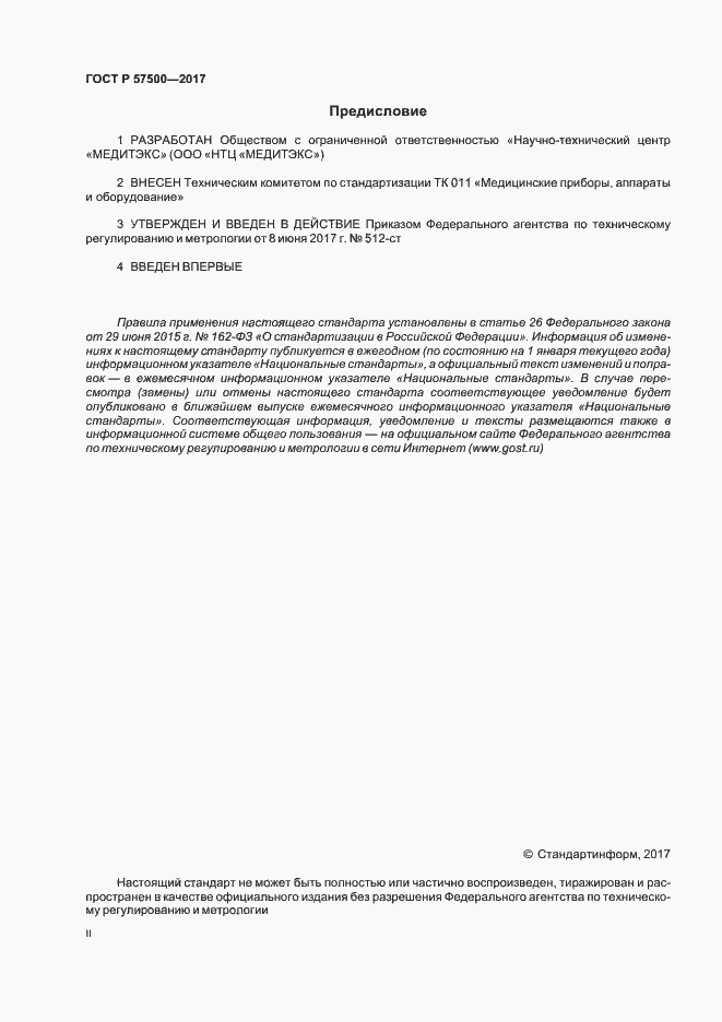 Страница 2 ГОСТ Р 57500-2017