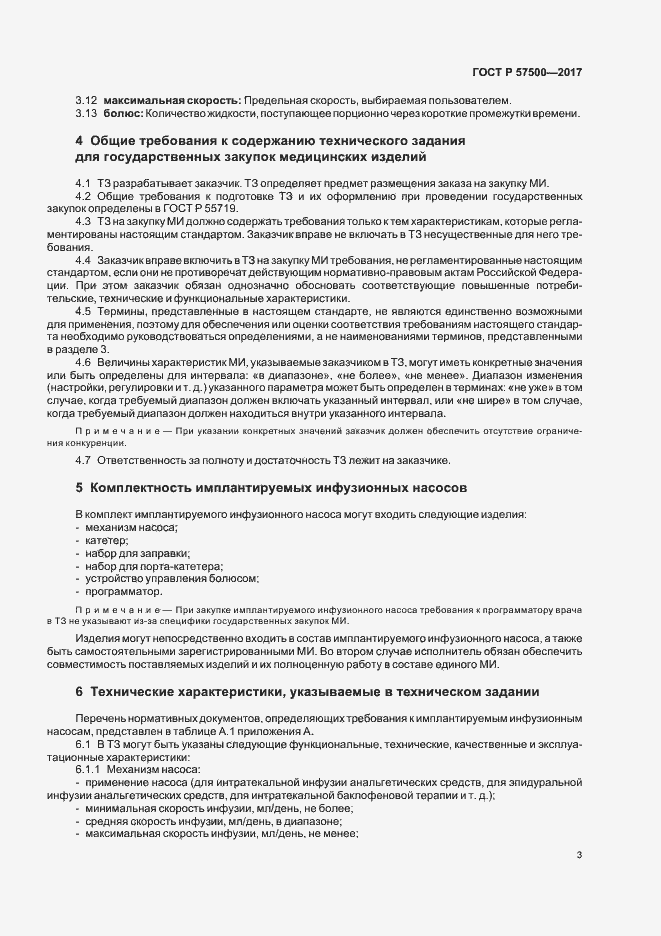 Страница 7 ГОСТ Р 57500-2017