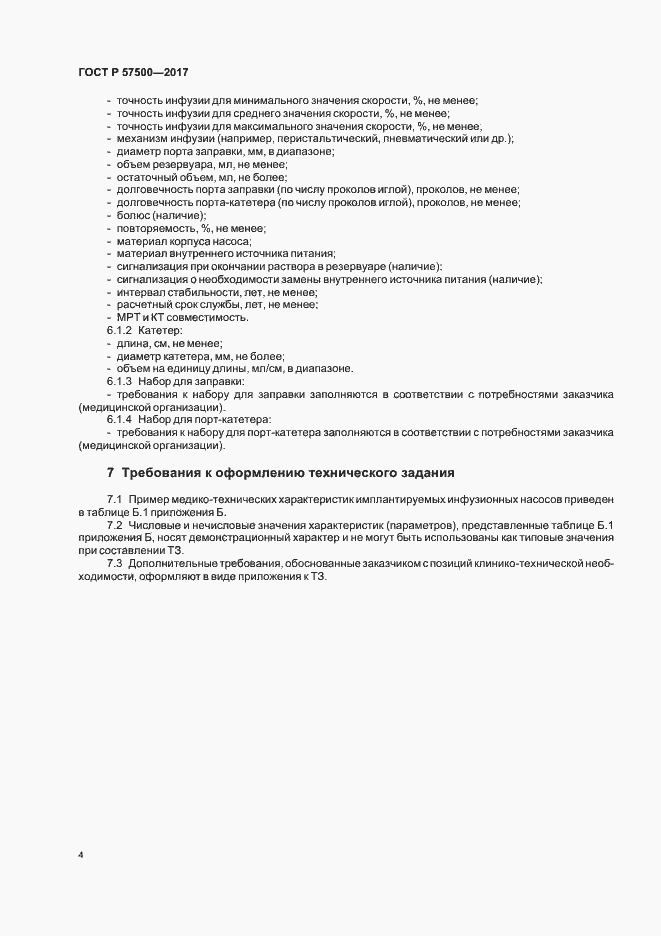 Страница 8 ГОСТ Р 57500-2017