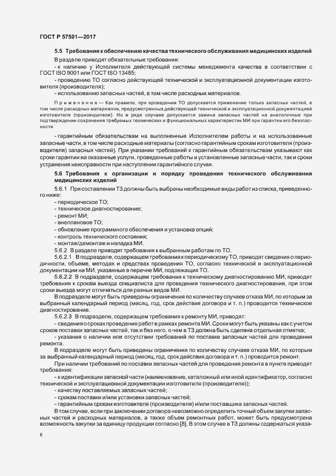 Страница 10 ГОСТ Р 57501-2017