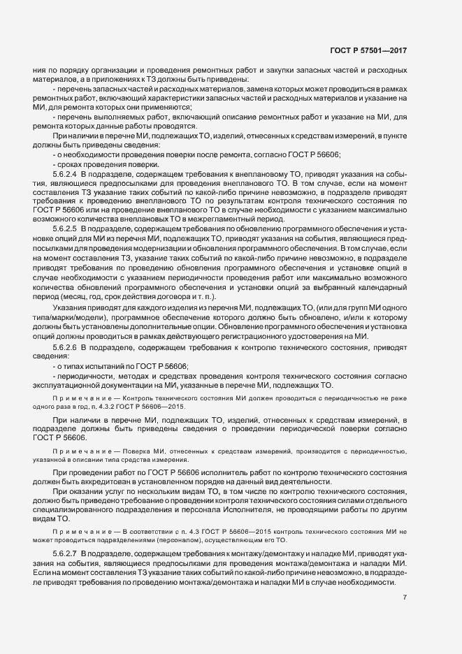 Страница 11 ГОСТ Р 57501-2017