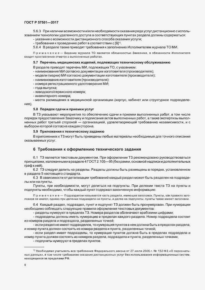 Страница 12 ГОСТ Р 57501-2017