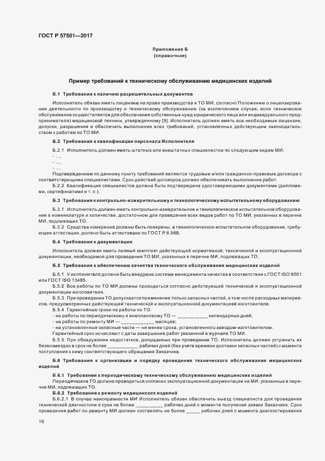 Страница 14 ГОСТ Р 57501-2017