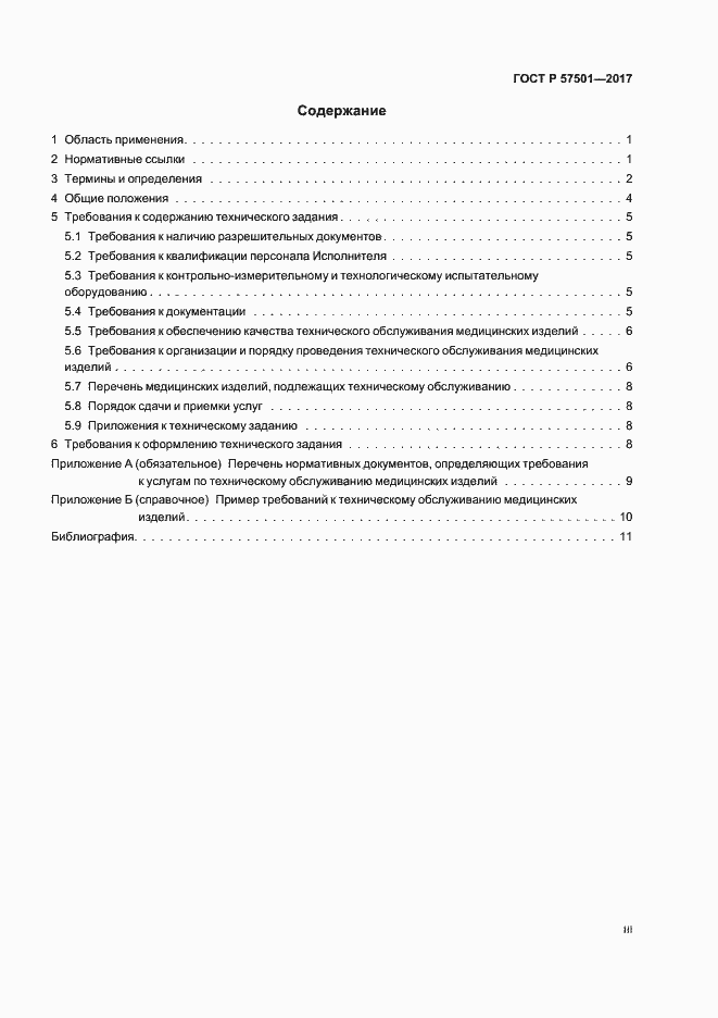 Страница 3 ГОСТ Р 57501-2017