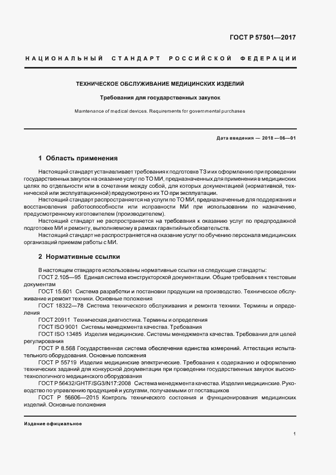 Страница 5 ГОСТ Р 57501-2017