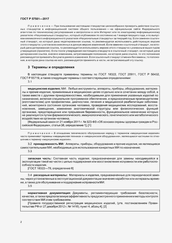 Страница 6 ГОСТ Р 57501-2017