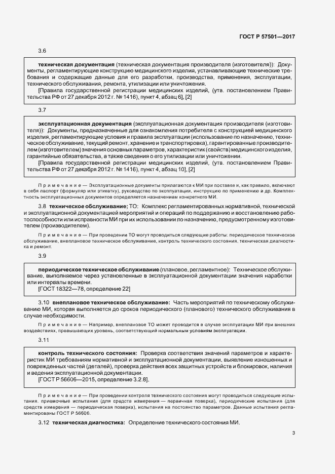 Страница 7 ГОСТ Р 57501-2017