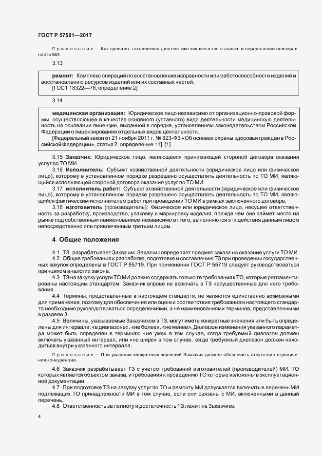 Страница 8 ГОСТ Р 57501-2017
