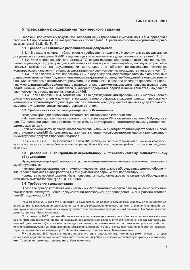 Страница 9 ГОСТ Р 57501-2017