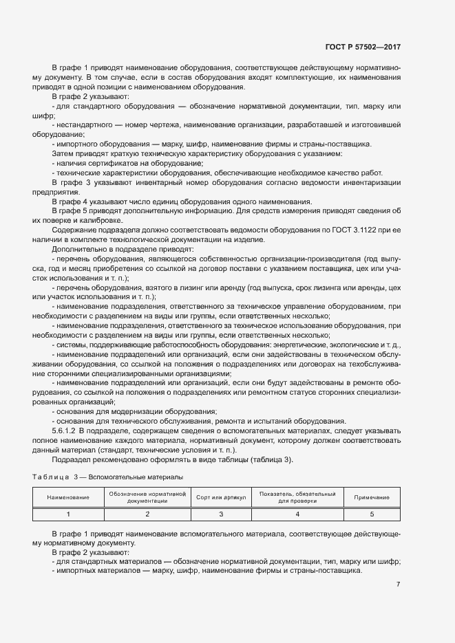 Страница 10 ГОСТ Р 57502-2017