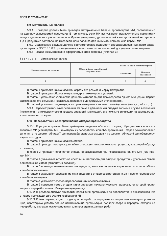 Страница 13 ГОСТ Р 57502-2017
