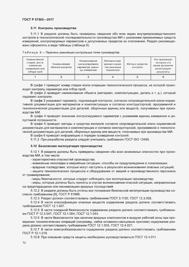Страница 15 ГОСТ Р 57502-2017