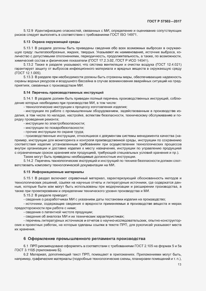 Страница 16 ГОСТ Р 57502-2017