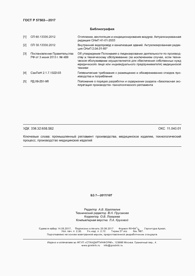 Страница 19 ГОСТ Р 57502-2017