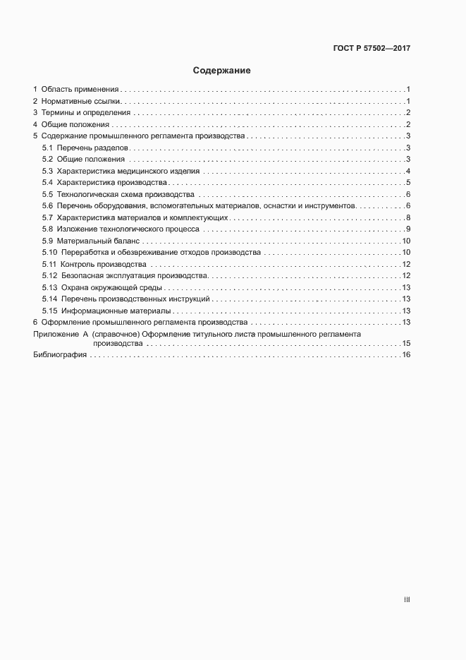 Страница 3 ГОСТ Р 57502-2017