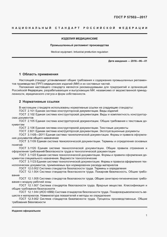 Страница 4 ГОСТ Р 57502-2017