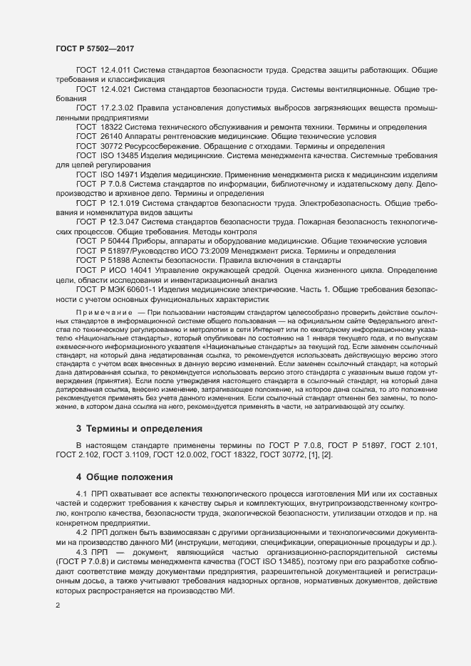 Страница 5 ГОСТ Р 57502-2017
