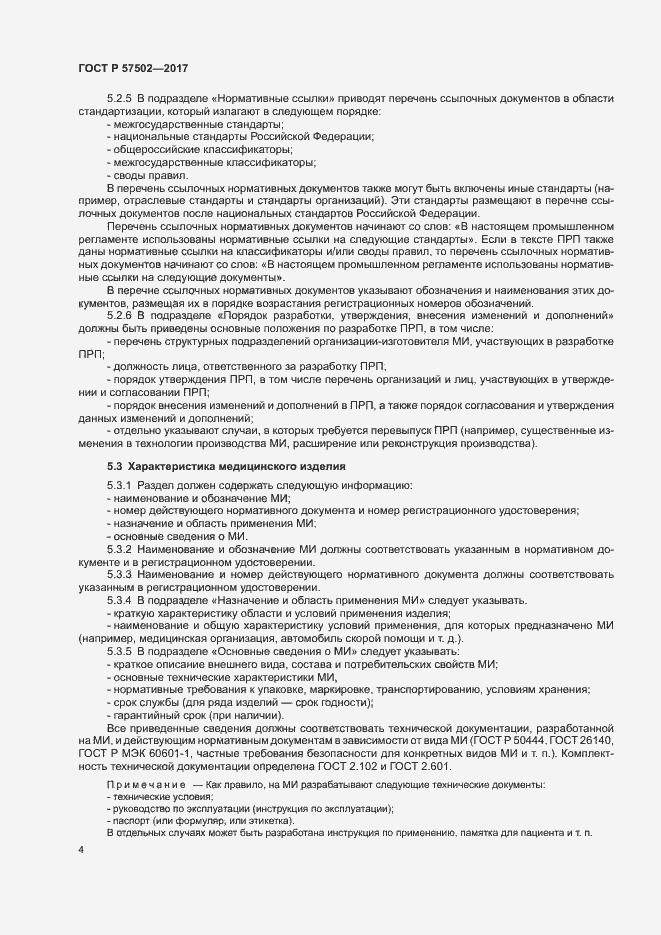 Страница 7 ГОСТ Р 57502-2017