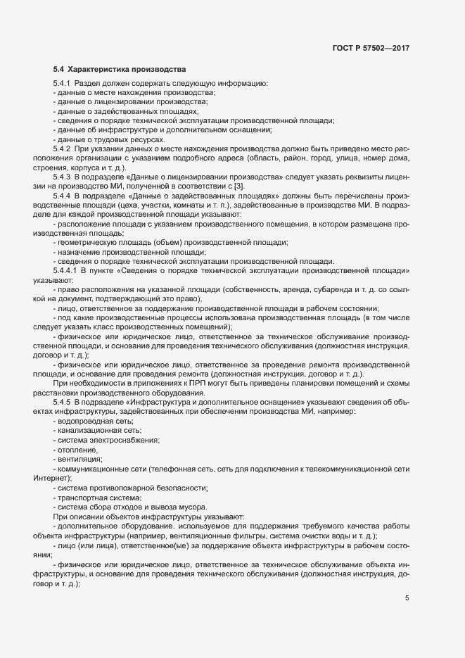 Страница 8 ГОСТ Р 57502-2017