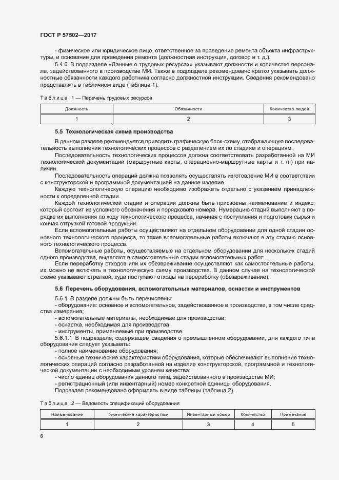 Страница 9 ГОСТ Р 57502-2017