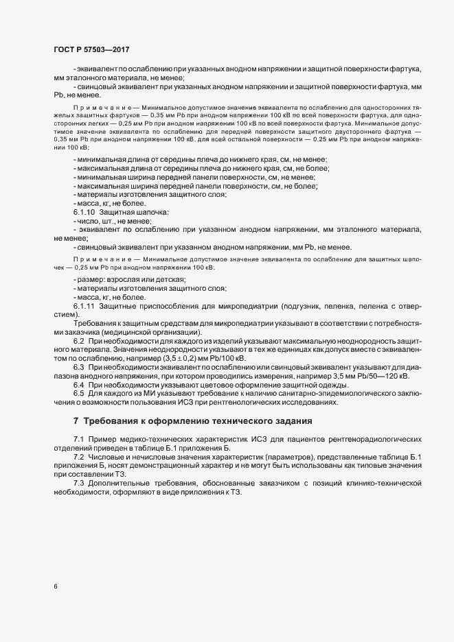 Страница 10 ГОСТ Р 57503-2017