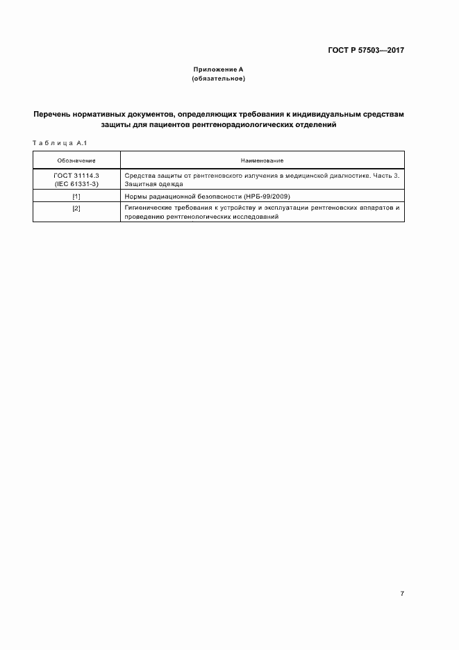 Страница 11 ГОСТ Р 57503-2017