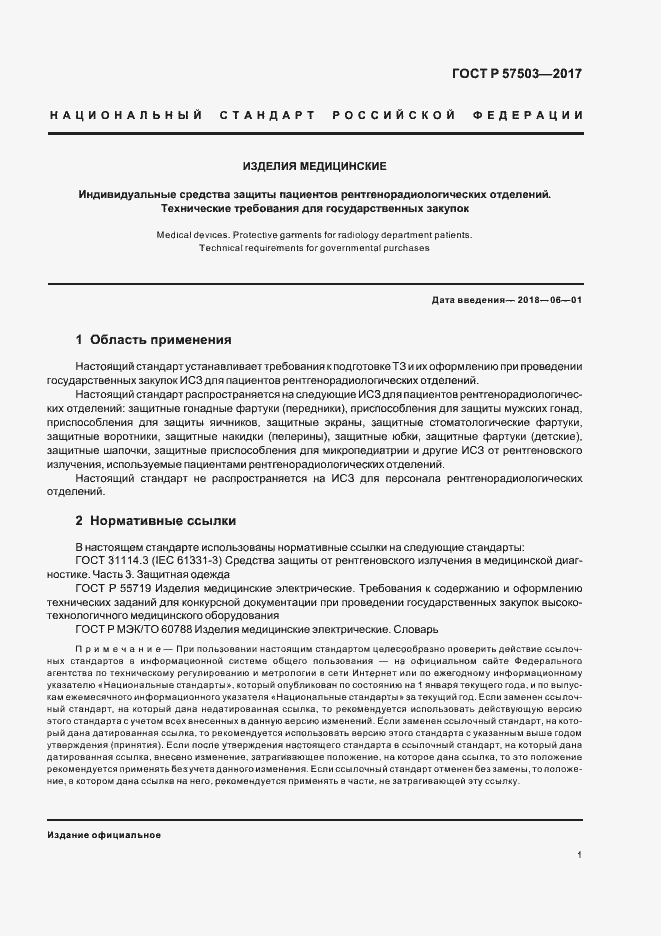 Страница 5 ГОСТ Р 57503-2017