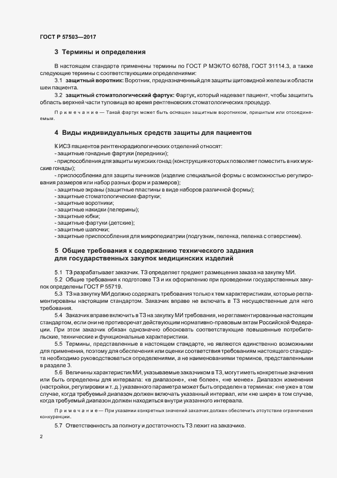 Страница 6 ГОСТ Р 57503-2017