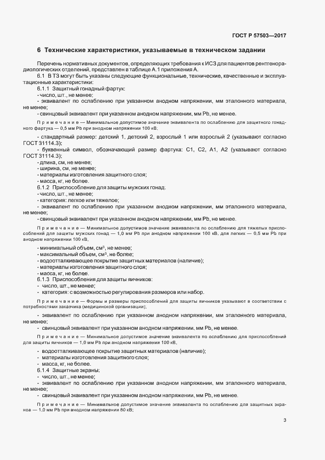 Страница 7 ГОСТ Р 57503-2017