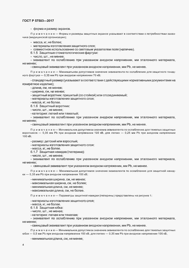 Страница 8 ГОСТ Р 57503-2017