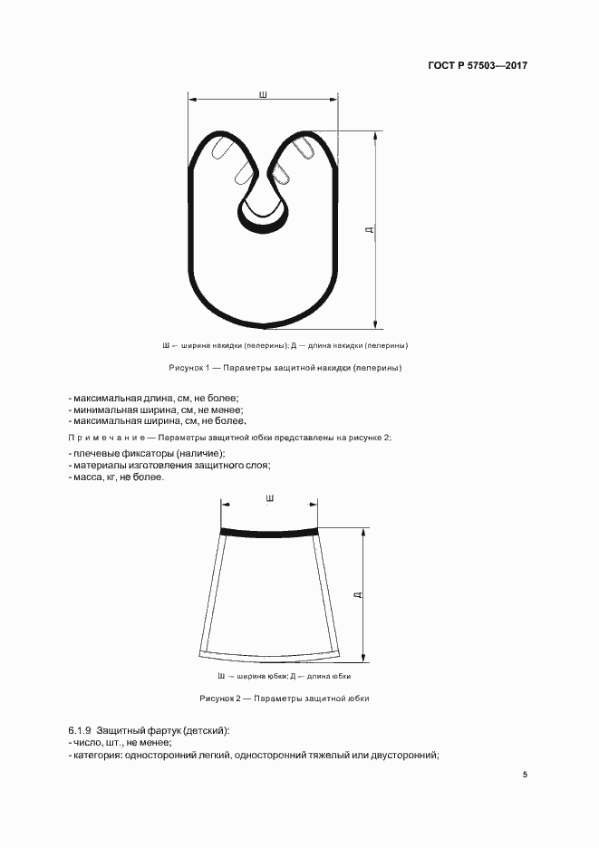 Страница 9 ГОСТ Р 57503-2017