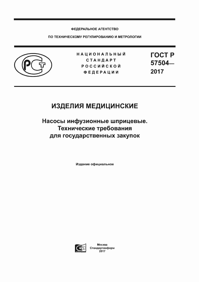 Страница 1 ГОСТ Р 57504-2017