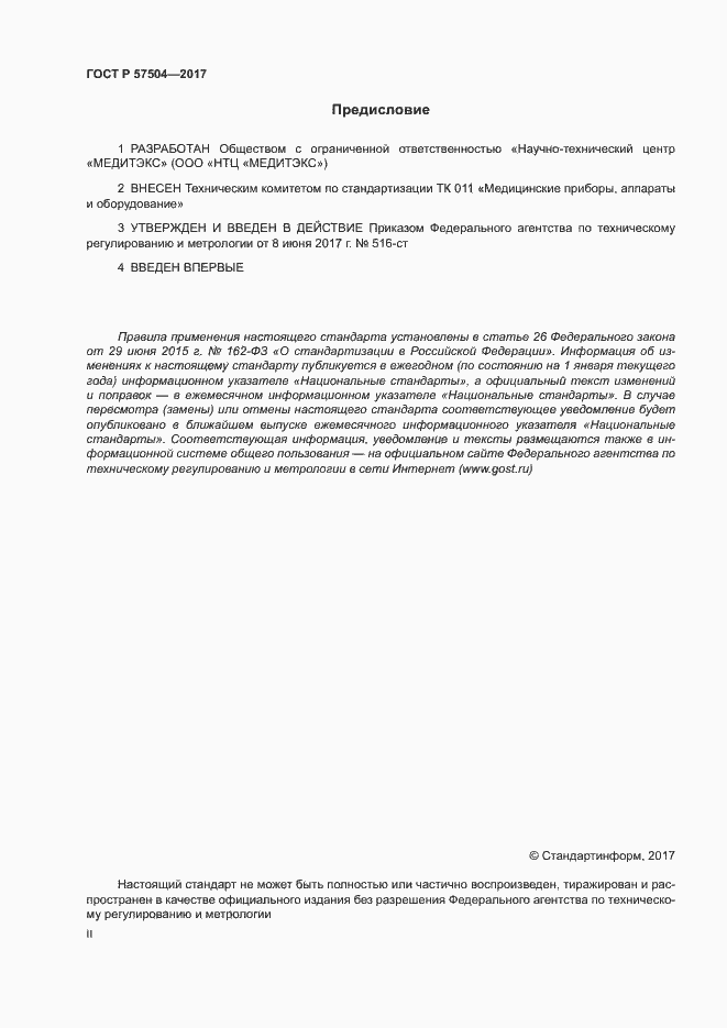 Страница 2 ГОСТ Р 57504-2017