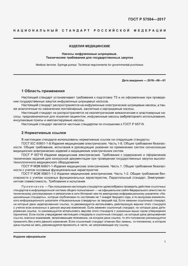 Страница 5 ГОСТ Р 57504-2017