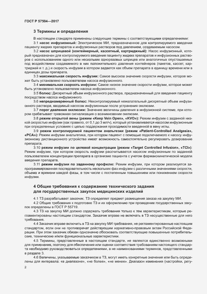 Страница 6 ГОСТ Р 57504-2017