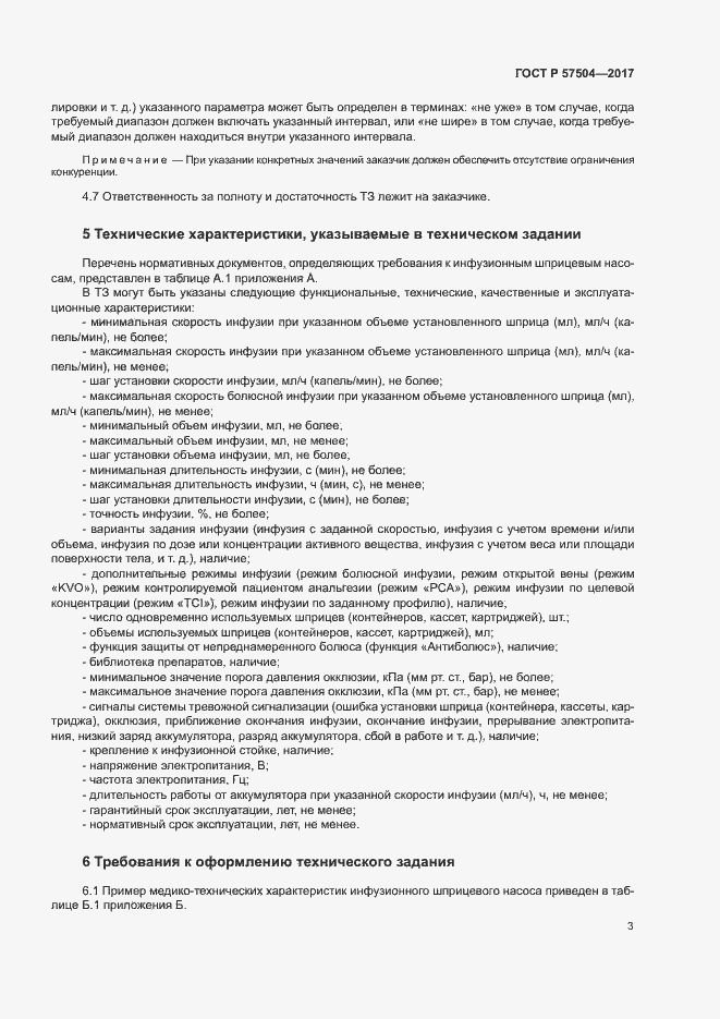 Страница 7 ГОСТ Р 57504-2017