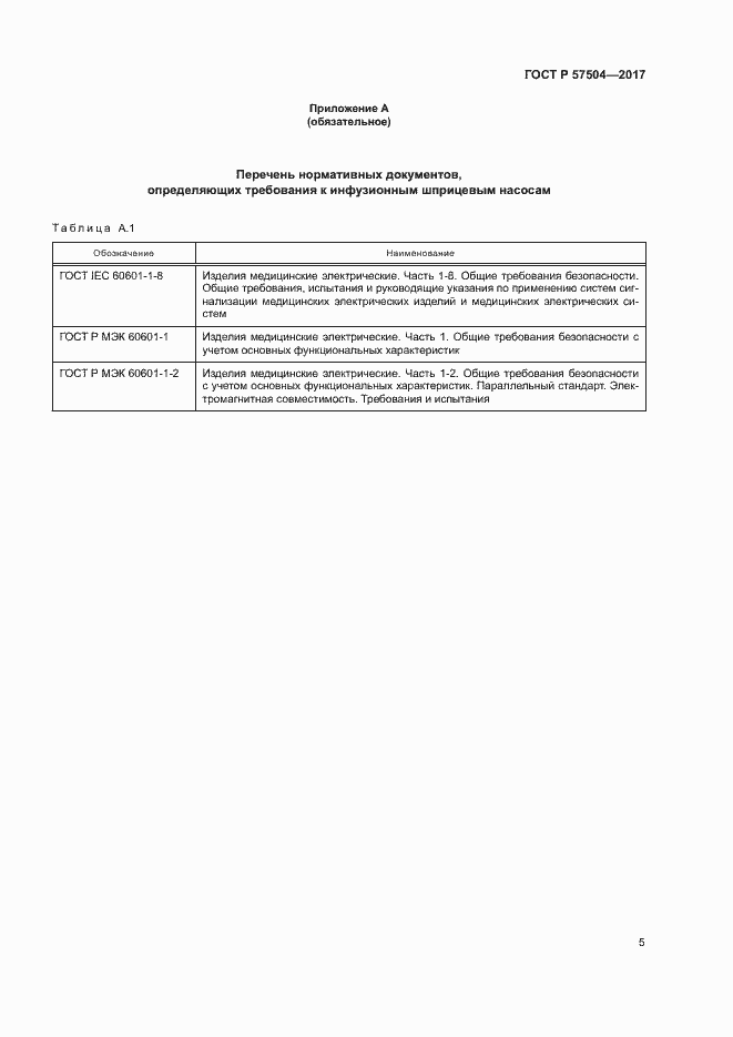 Страница 9 ГОСТ Р 57504-2017