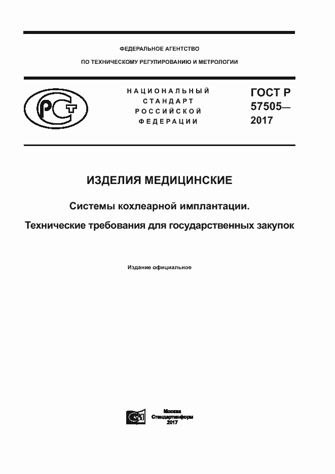 Страница 1 ГОСТ Р 57505-2017
