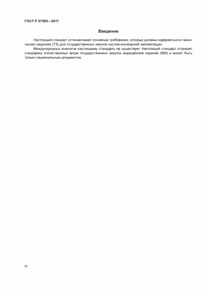 Страница 4 ГОСТ Р 57505-2017