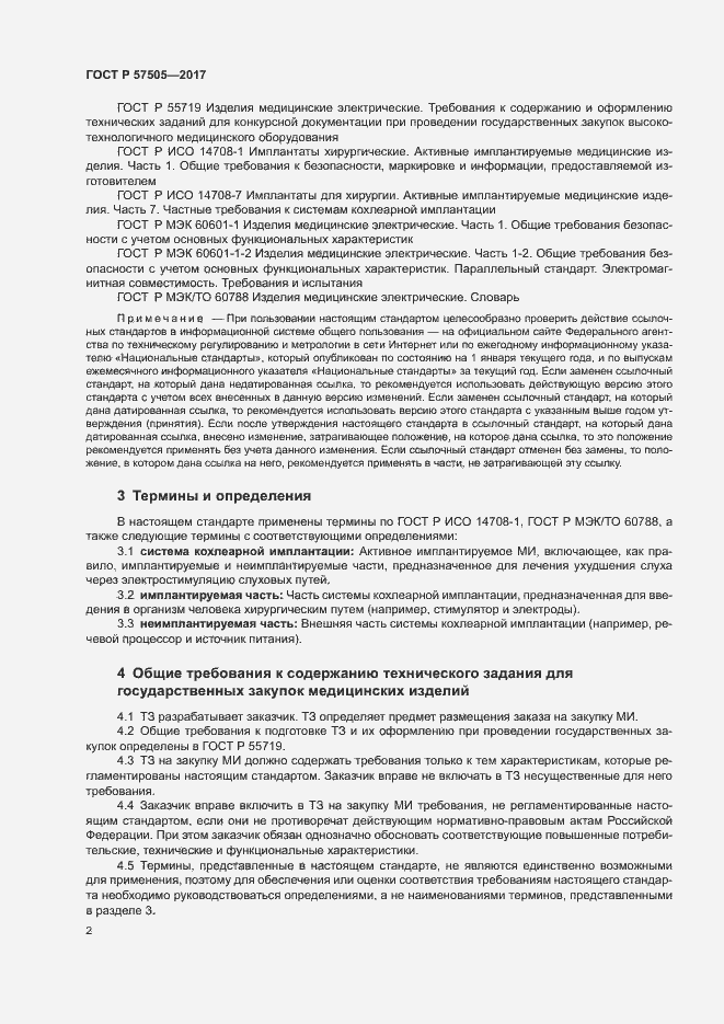 Страница 6 ГОСТ Р 57505-2017