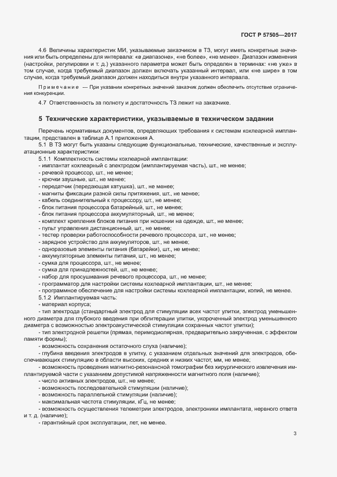 Страница 7 ГОСТ Р 57505-2017
