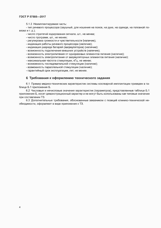 Страница 8 ГОСТ Р 57505-2017