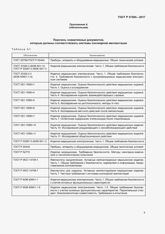 Страница 9 ГОСТ Р 57505-2017