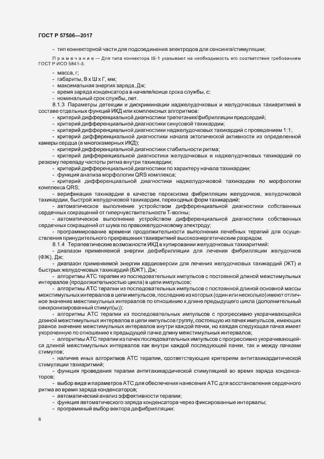 Страница 10 ГОСТ Р 57506-2017