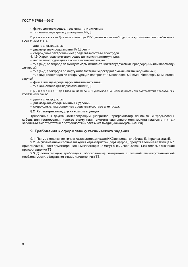 Страница 12 ГОСТ Р 57506-2017