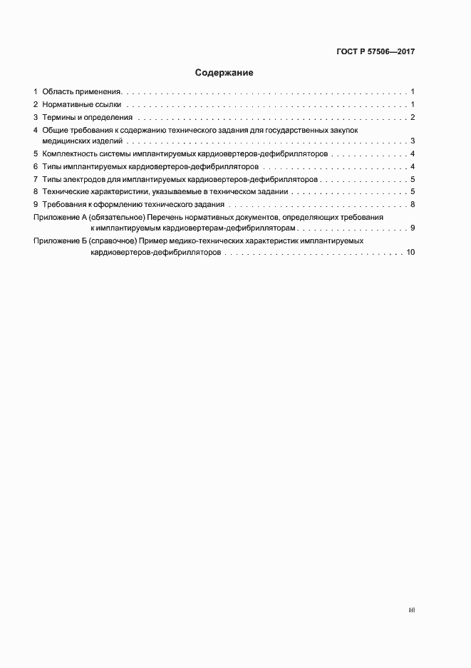 Страница 3 ГОСТ Р 57506-2017