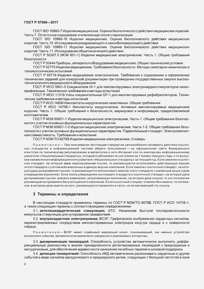 Страница 6 ГОСТ Р 57506-2017